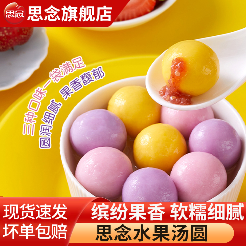 思念水果汤圆草莓汤圆蓝莓冰糖山楂元宵果味水煮圆子半成品速冻