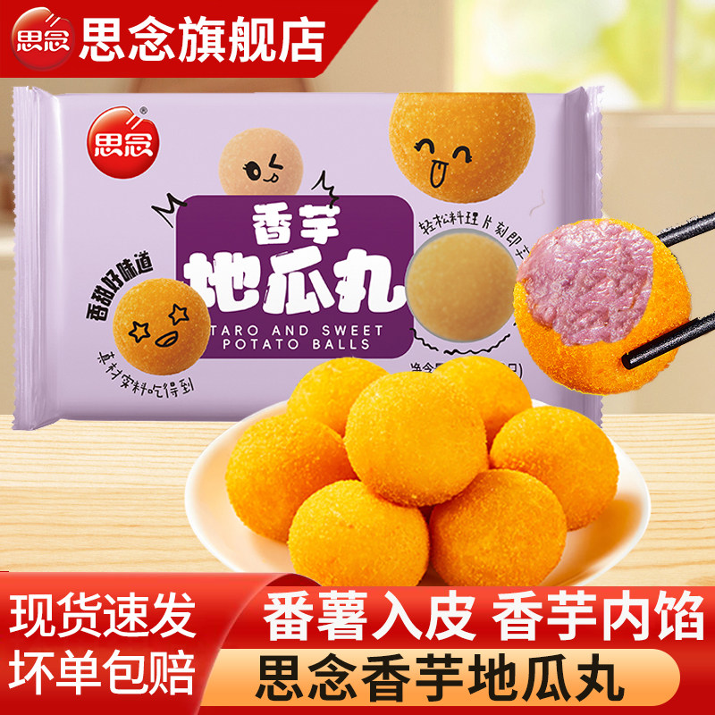思念香芋地瓜丸油炸小吃紫薯球速冻早餐半成品甜品炸货方便速食