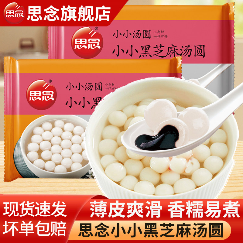 思念汤圆小小黑芝麻汤圆元宵白糯米小圆子甜品速冻早餐半成品商用