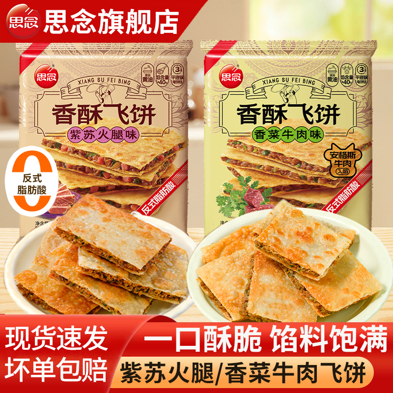 思念香菜牛肉飞饼紫苏火腿印度飞饼儿童早餐半成品手抓饼煎饼速食