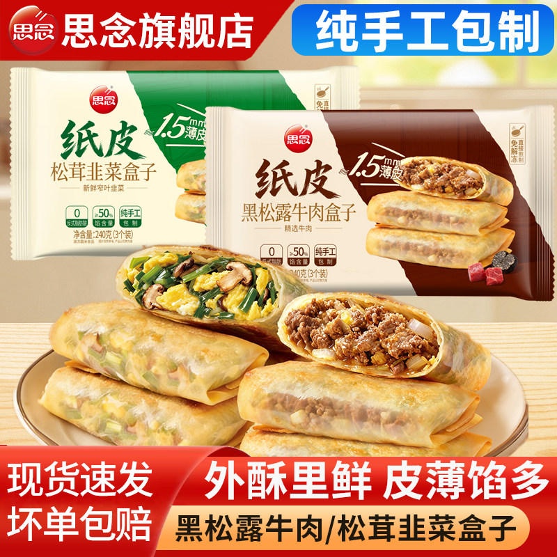 思念松茸韭菜盒子黑松露牛肉纸皮盒子早餐半成品速食馅饼炸肉盒