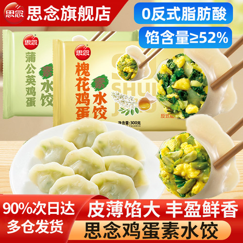 思念槐花鸡蛋素水饺蒲公英饺子