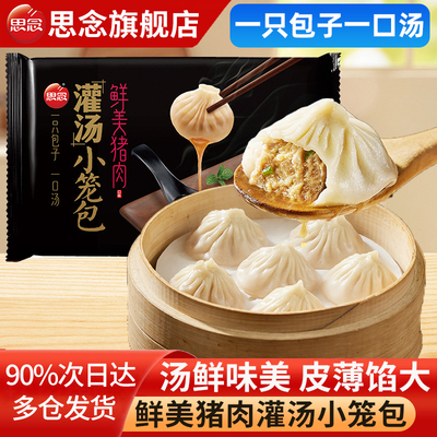思念灌汤小笼包猪肉包子旗舰店