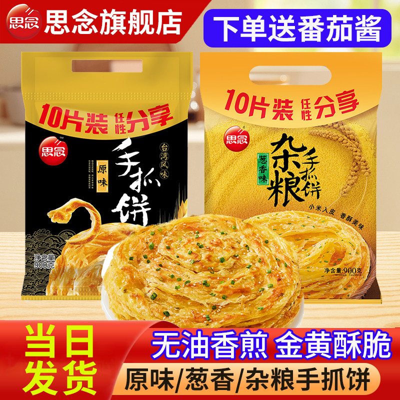 思念手抓饼原味快手早餐半成品旗舰店正品家用手抓饼面饼皮葱油饼