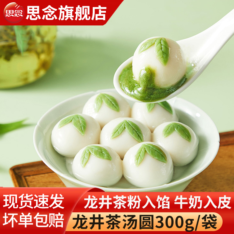 思念龙井茶汤圆鲜奶抹茶汤圆芋圆