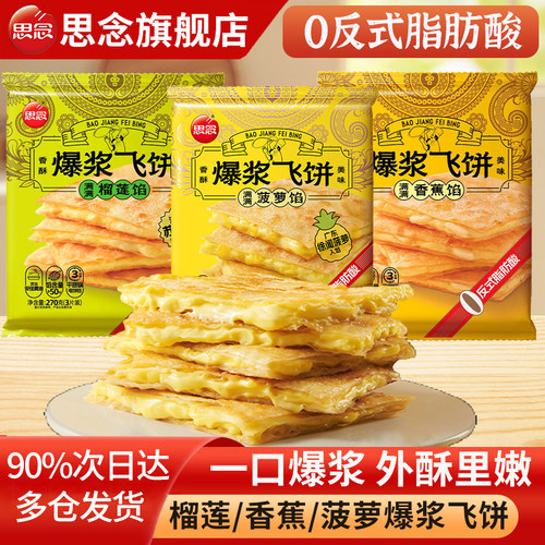 思念爆浆飞饼香蕉菠萝印度飞饼