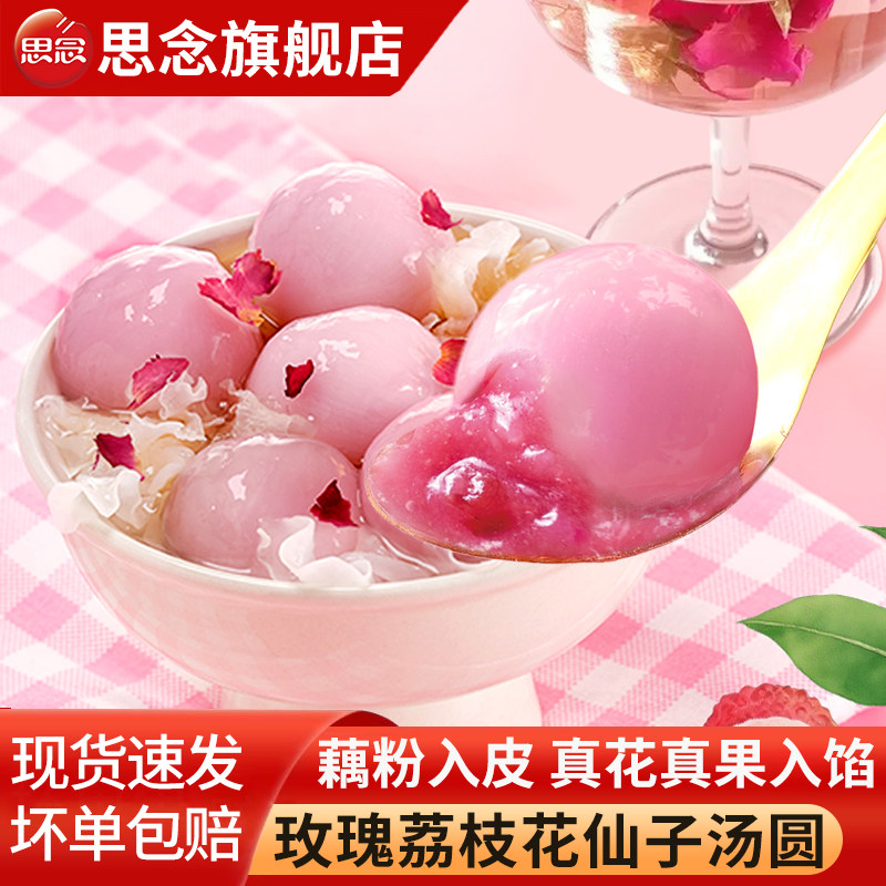 思念花仙子汤圆玫瑰荔枝鲜花元宵茉莉青提水果小圆子甜品早餐速冻,粮油调味/速食/干货/烘焙,汤圆/元宵,淘宝优惠券,粉丝福利购,淘宝优惠卷