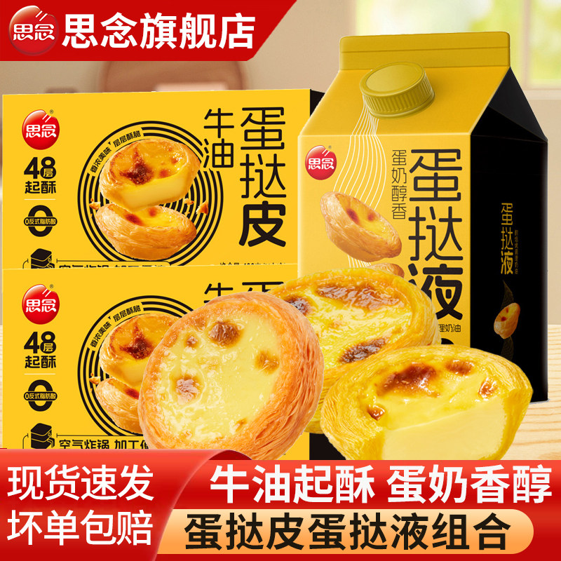 思念葡式牛油蛋挞皮蛋挞液组合淡奶油烘焙套餐葡式空气炸锅半成品