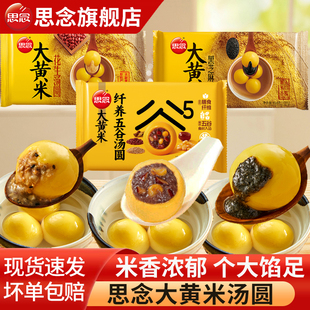 思念汤圆大黄米汤圆黑芝麻花生五谷多口味水煮大元宵早餐半成品