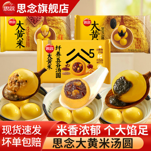 思念大黄米黑芝麻汤圆多口味可选