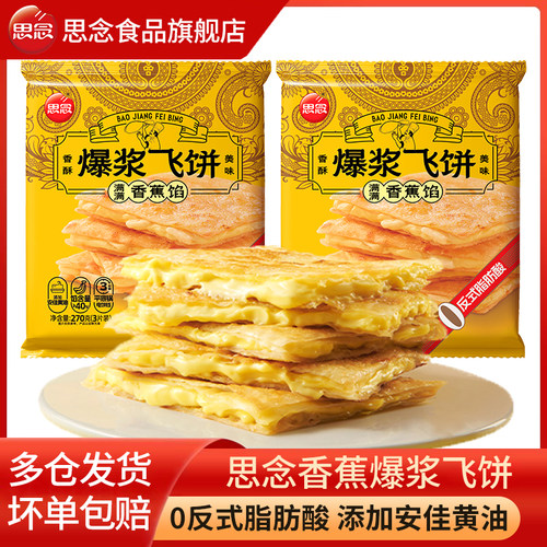 思念爆浆香蕉榴莲飞饼印度飞饼