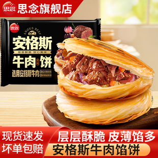 思念安格斯牛肉风味馅饼酥皮馅饼儿童早餐半成品速食煎饼手抓饼