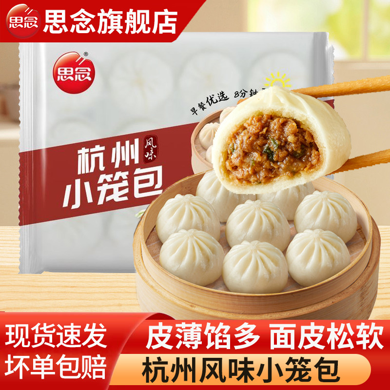 思念杭州风味小笼包鲜肉包子早餐半成品速食面点主食速冻加热即食,粮油调味/速食/干货/烘焙,包点,淘宝优惠券,粉丝福利购,淘宝优惠卷