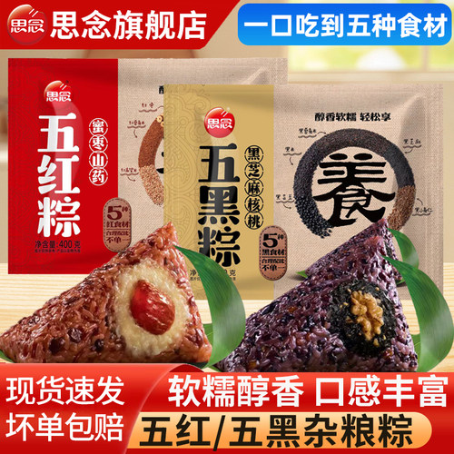 思念粽子五红蜜枣山药杂粮粽五黑