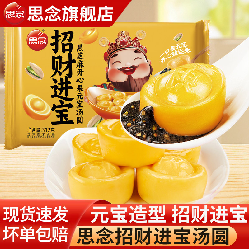思念招财进宝汤圆黑芝麻开心果元宝元宵柿柿如意乔迁甜品旗舰店,粮油调味/速食/干货/烘焙,汤圆/元宵,淘宝优惠券,粉丝福利购,淘宝优惠卷