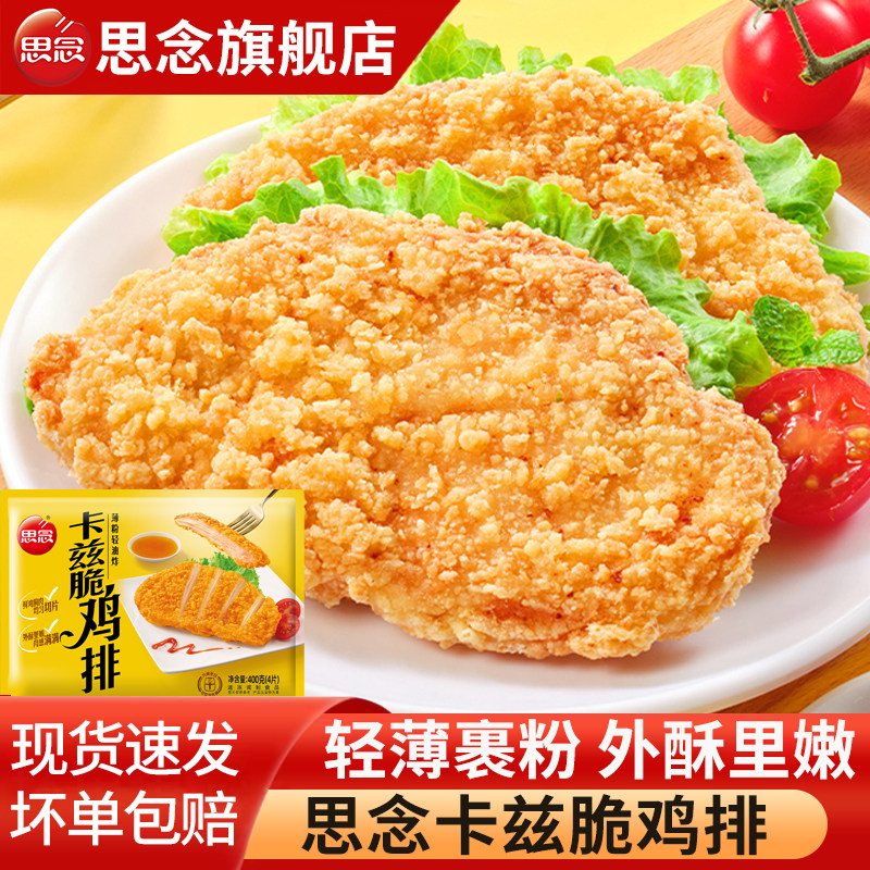 思念卡兹脆鸡排炸鸡胸肉鸡米花鸡块油炸小吃半成品空气炸锅食材