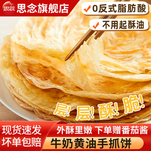 思念牛奶黄油手抓饼儿童早餐半成品速食煎饼面饼皮家庭装旗舰店