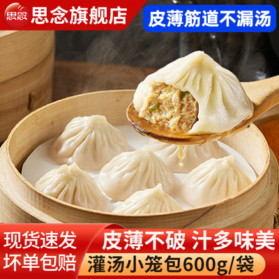 思念灌汤小笼包鲜肉包子早餐