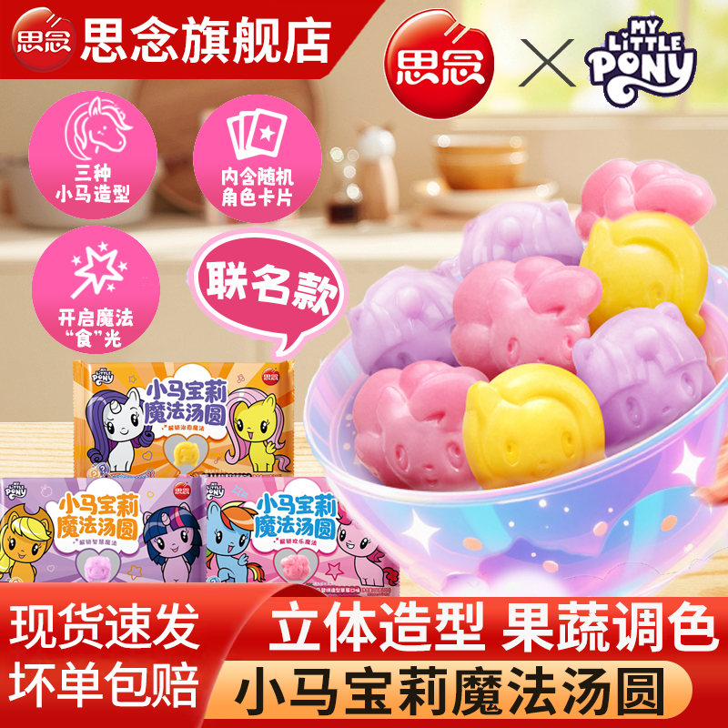 思念小马宝莉魔法汤圆IP联名元宵