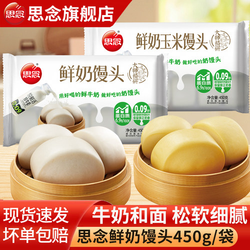 思念精研牛奶馒头玉米馒头早餐