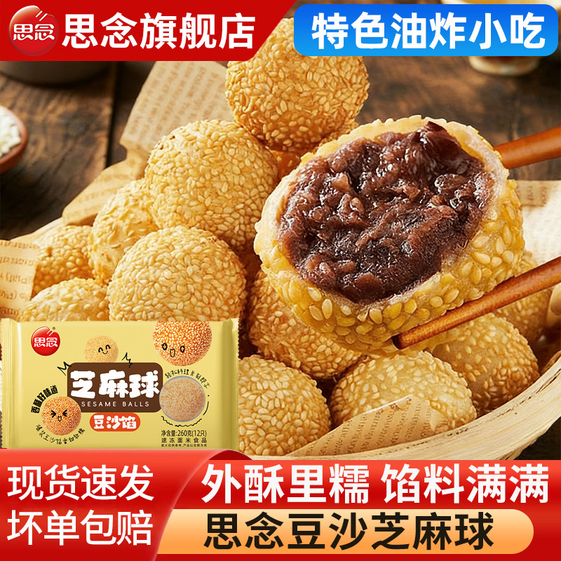 思念豆沙芝麻球油炸小吃半成品酒店宴席点心地瓜丸速冻方便速食