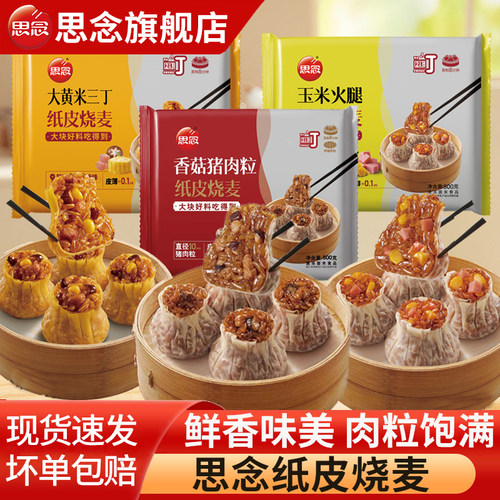 思念香菇猪肉粒纸皮烧麦大黄米