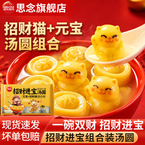 思念招财进宝招财猫组合汤圆