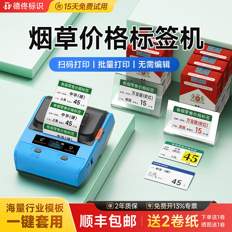 德佟标识DP30S 烟草打价格标签打印机香烟卷烟打码器烟柜标价超市便利店烟香小型打码机打价机烟价热敏打印纸