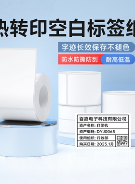 德佟标识DT-270/280/DT60S白色热转印标签打印纸不干胶四防PET合成纸固定资产设备文件档案条码纸防水贴纸