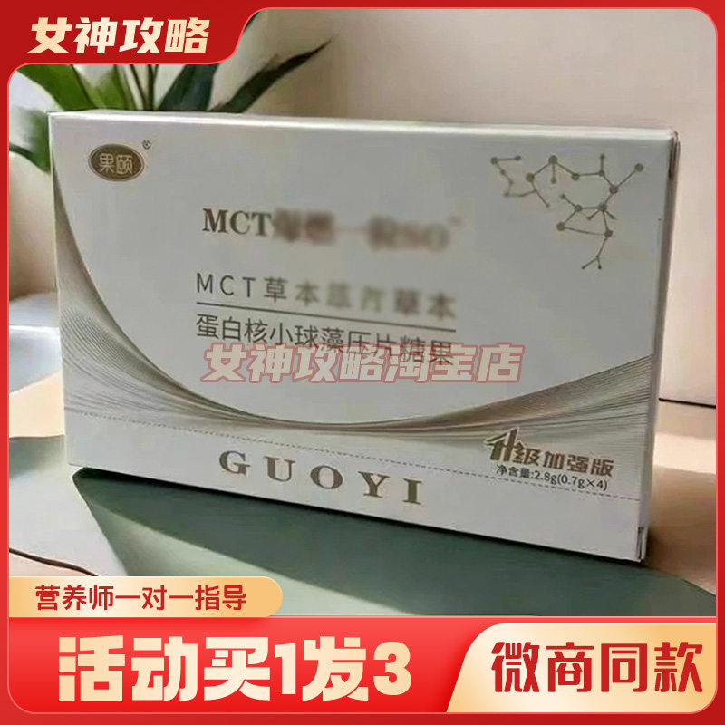 正品果颐一粒so燃卡套盒升级版MCT草本蛋白核小球藻压片糖果