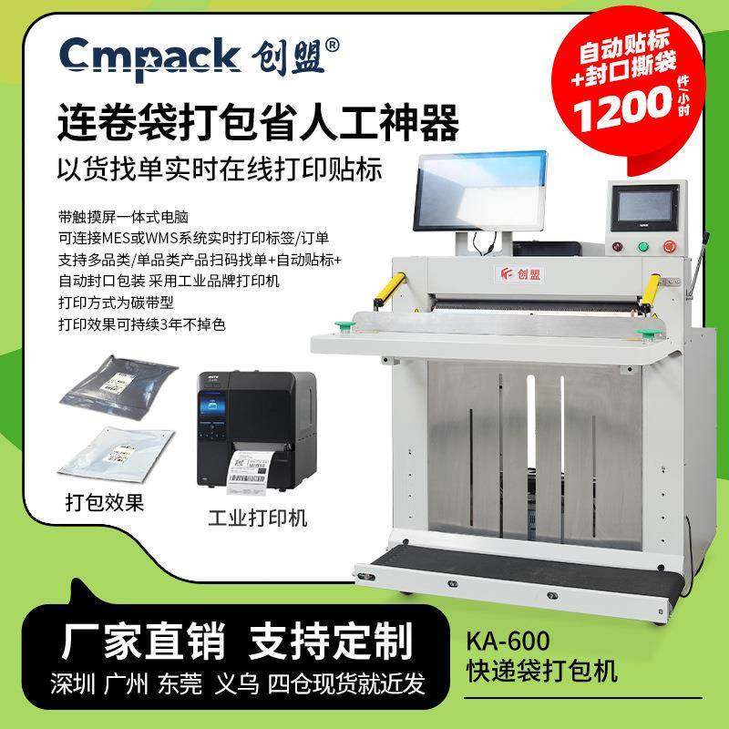 创盟KA-600工厂款立式快递袋打包机实时打印标签贴单封口包装机,五金/工具,贴标机,淘宝优惠券,粉丝福利购,淘宝优惠卷