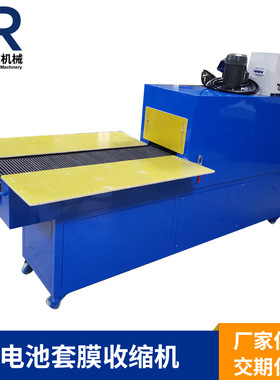 东莞定制16850电池套膜收缩机加长型PVC膜收缩烤炉滚动收缩包装机