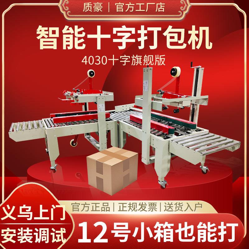 4030十字封箱机全自动打包机电商云仓快递包裹胶带封口包装机
