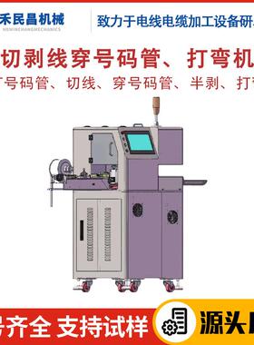 HC-608HMG电线电缆切剥穿号码管打弯一体机全自动电缆剥线机 禾昌
