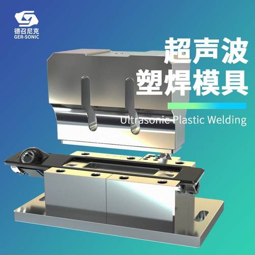 ABS超声波塑料焊接机全自动焊接机塑焊机PPC超音波塑胶焊接机模具