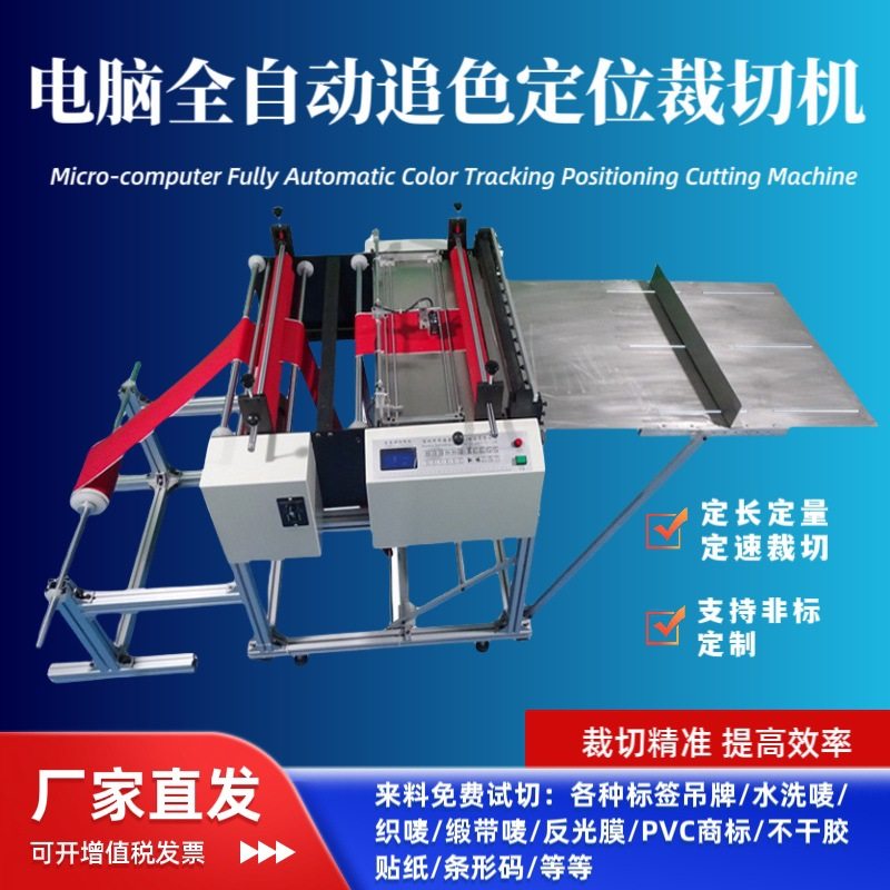 全自动带图案追色定位商标电子眼裁切机反光贴切断机水洗标分切机,机械设备,电子产品制造设备,淘宝优惠券,粉丝福利购,淘宝优惠卷