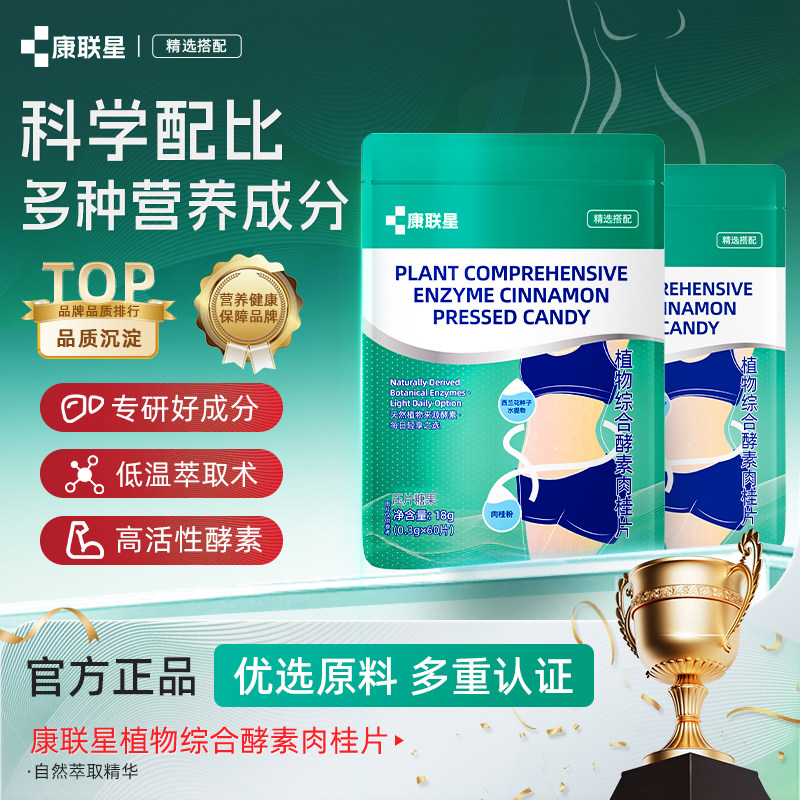 康联星植物综合酵素肉桂片排体湿水肿调理草本AKT