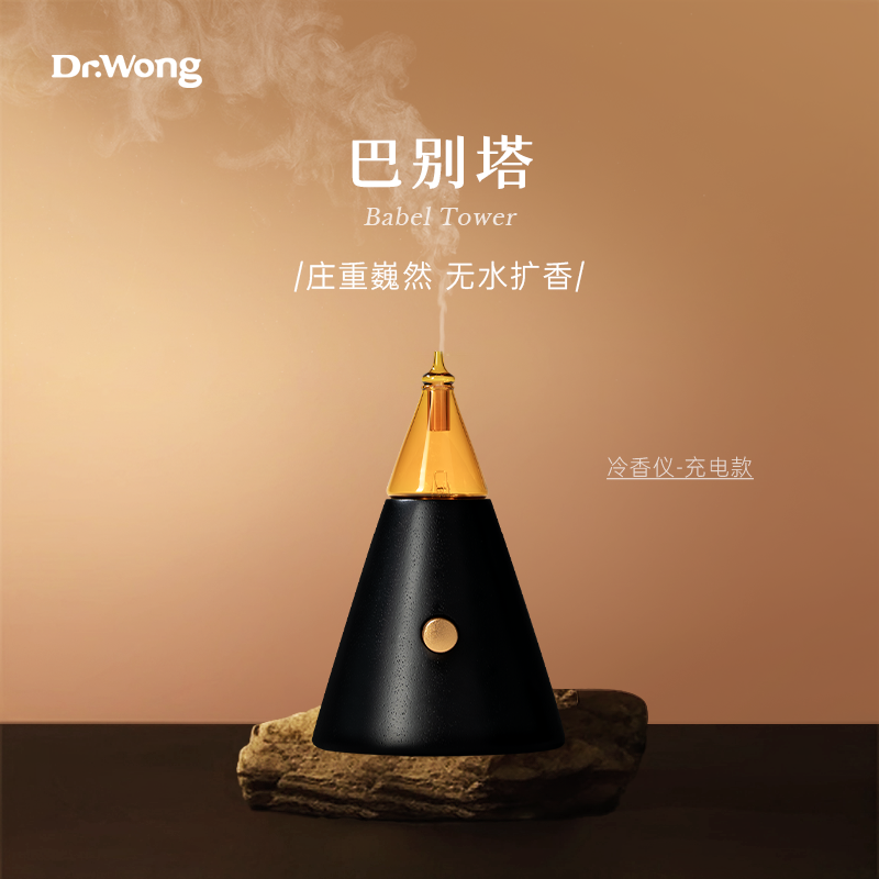 DrWong巴别塔冷香仪家用雾化香薰机香薰灯植物精油复古扩香机礼物