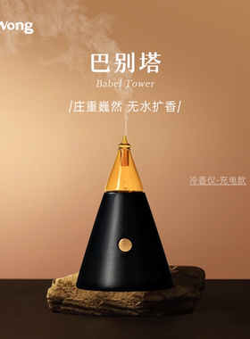 DrWong巴别塔冷香仪家用雾化香薰机香薰灯植物精油复古扩香机礼物
