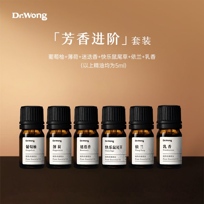 Dr.Wong香薰精油套装天然植物