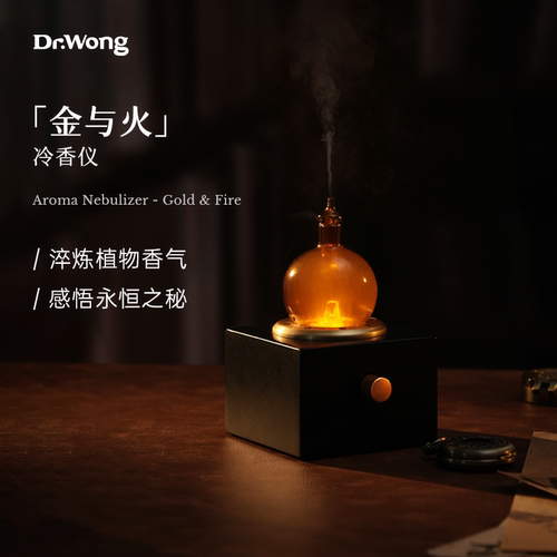 Dr.Wong金与火冷香仪自动喷香机
