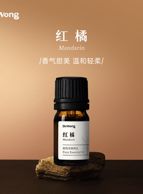 【u先专属】DrWong红橘香薰精油柑橘香天然植物家用室内持久留香