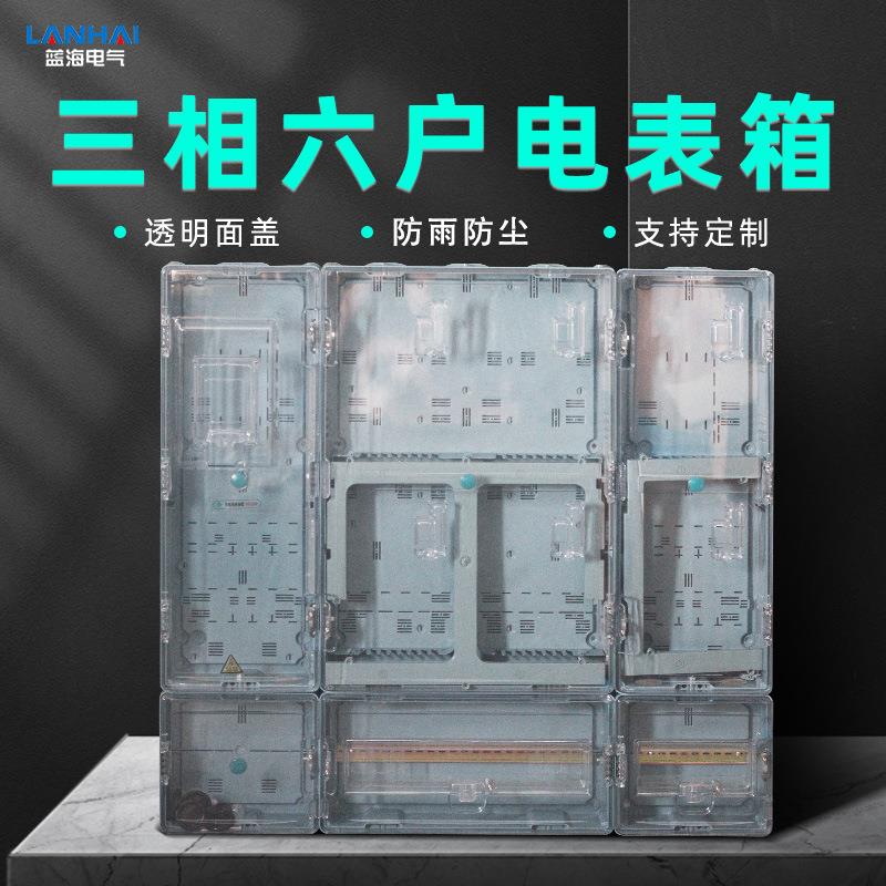 厂家直销PC塑料透明6回路电表箱三相六户户外防雨六表位配电箱