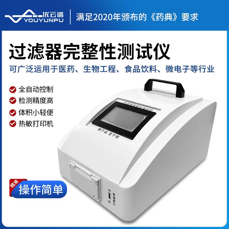 过滤器完整性测试仪全自动滤芯完整性检测仪滤芯滤膜完整测试仪