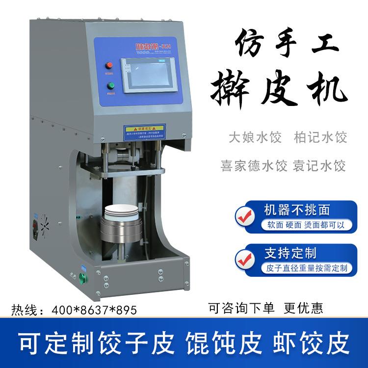 饺子皮机商用仿手工擀皮机饺子皮机出皮机新型智能皮子机水晶皮机