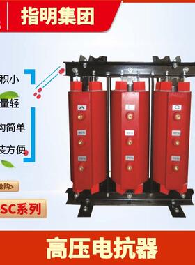 集团CKSC高压系列铁心电抗器电抗率12%高压串联滤波电抗出口