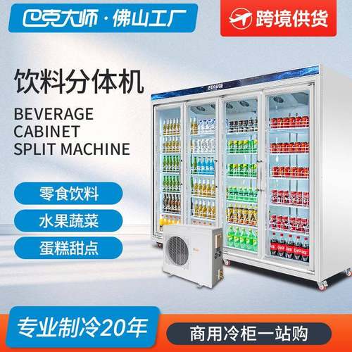 四门分体机饮料柜超市风冷保鲜柜五门冷藏柜便利店冰箱冷柜厂家