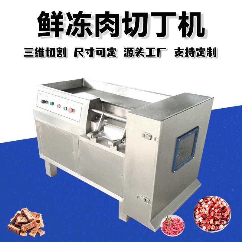 鲜牛羊肉切肉丁机五花肉肉切丁机冷鲜猪肉三维切块机烤串切丁机
