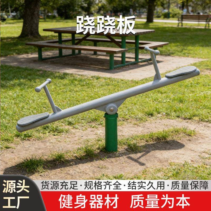 户外健身器材室室外健身设施路径公园小区老人锻炼健身器材跷跷板