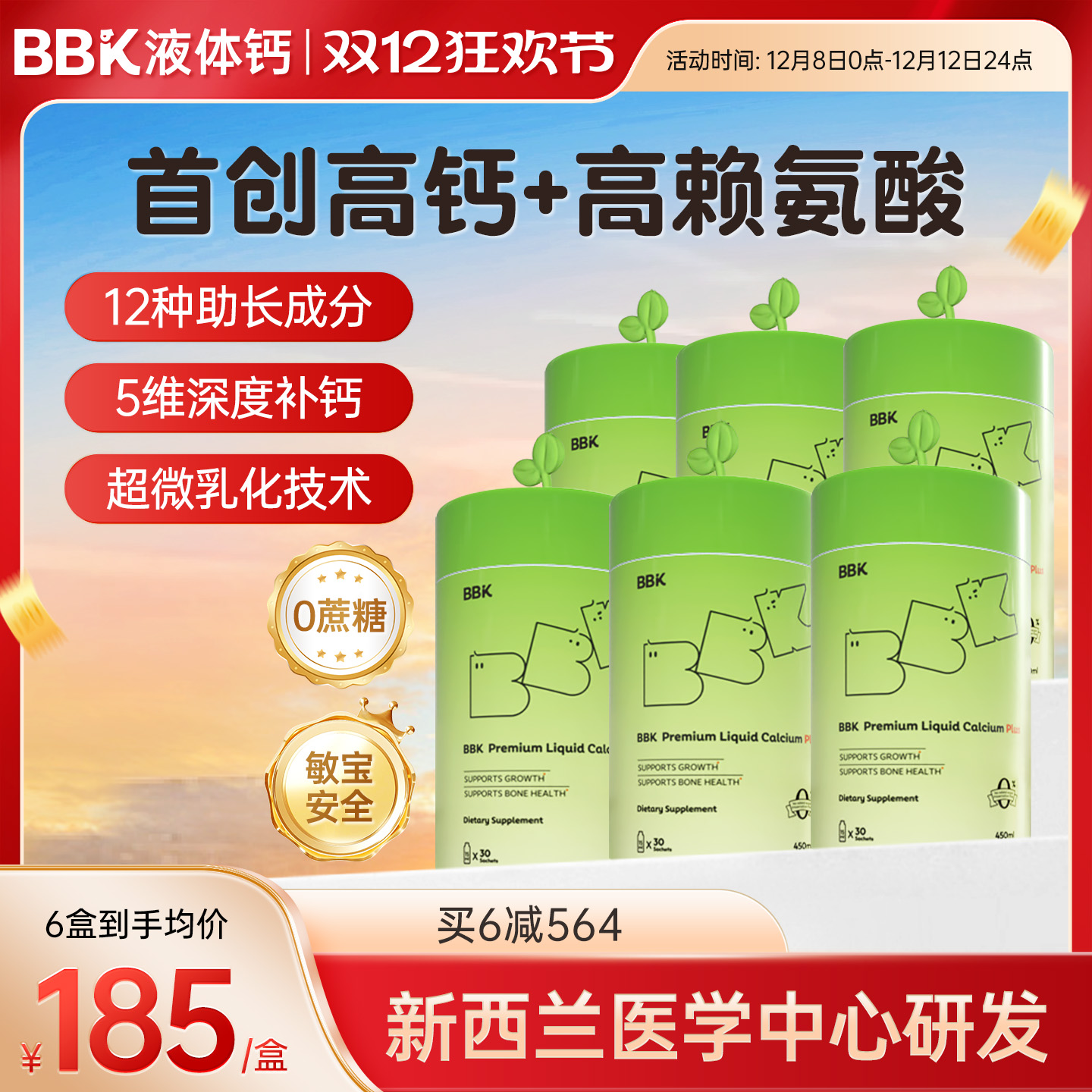 BBK液体钙钙镁锌赖氨酸